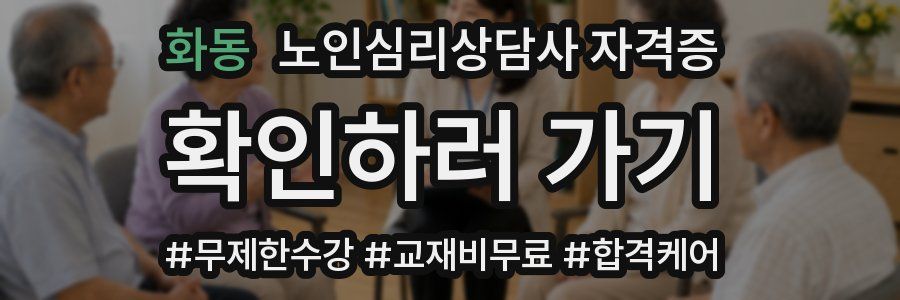 화동 노인 심리 상담사 자격증