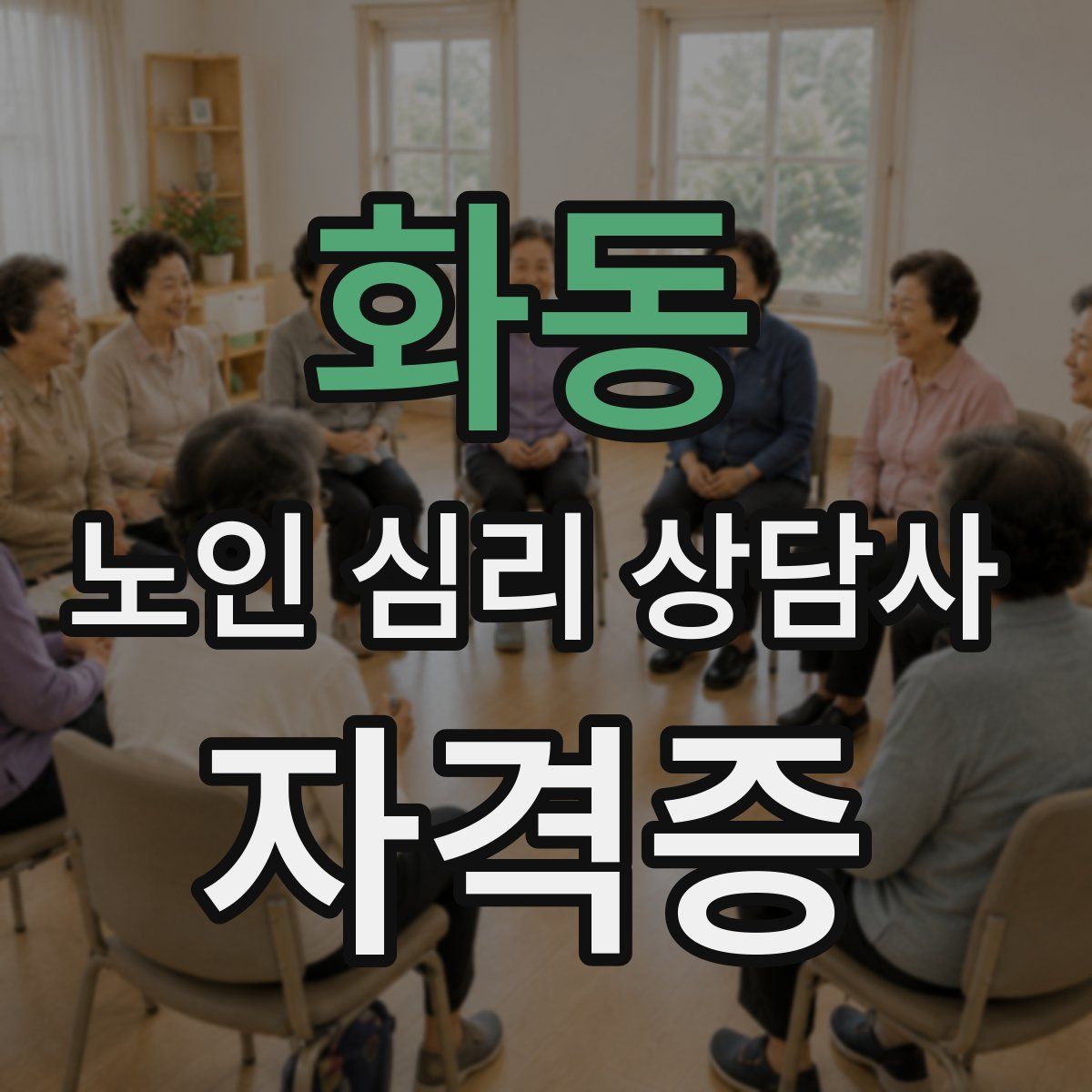 화동 노인 심리 상담사 자격증