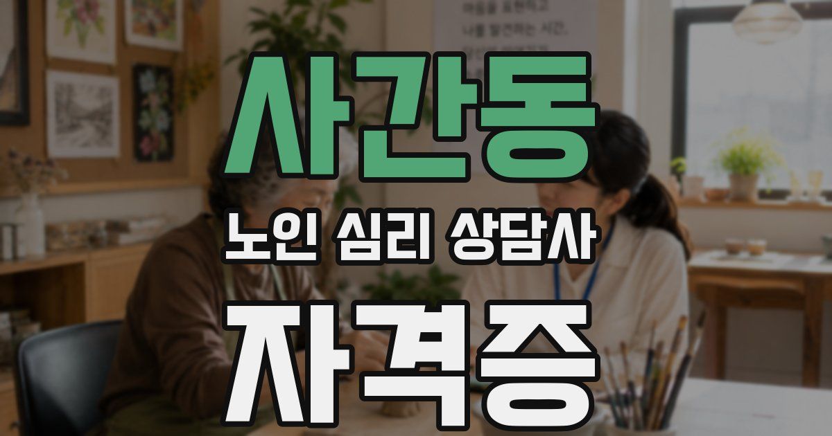 사간동 노인 심리 상담사 자격증