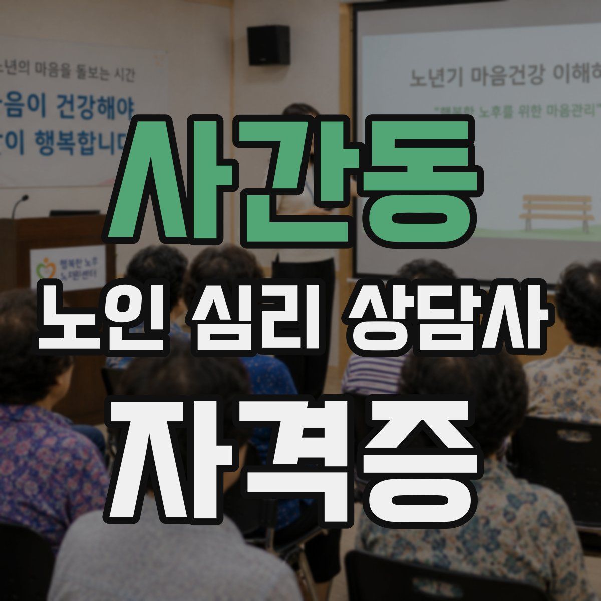 사간동 노인 심리 상담사 자격증