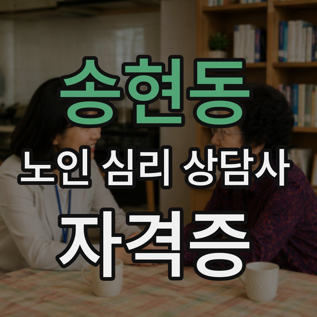송현동 노인 심리 상담사 자격증