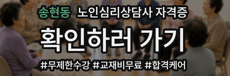 송현동 노인 심리 상담사 자격증