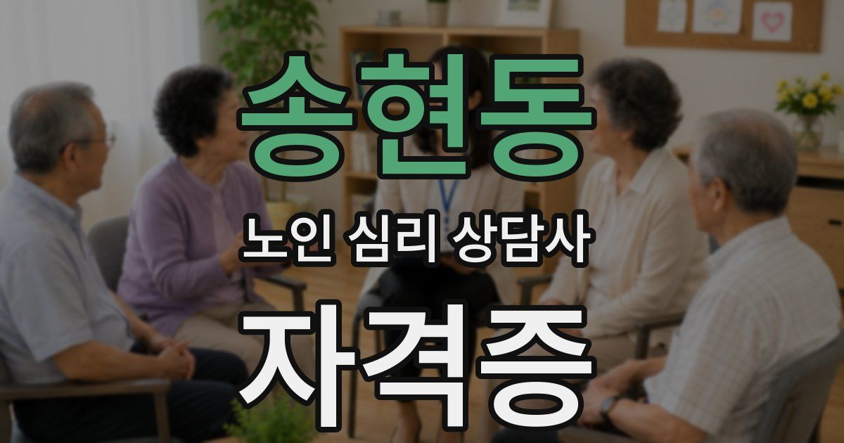 송현동 노인 심리 상담사 자격증