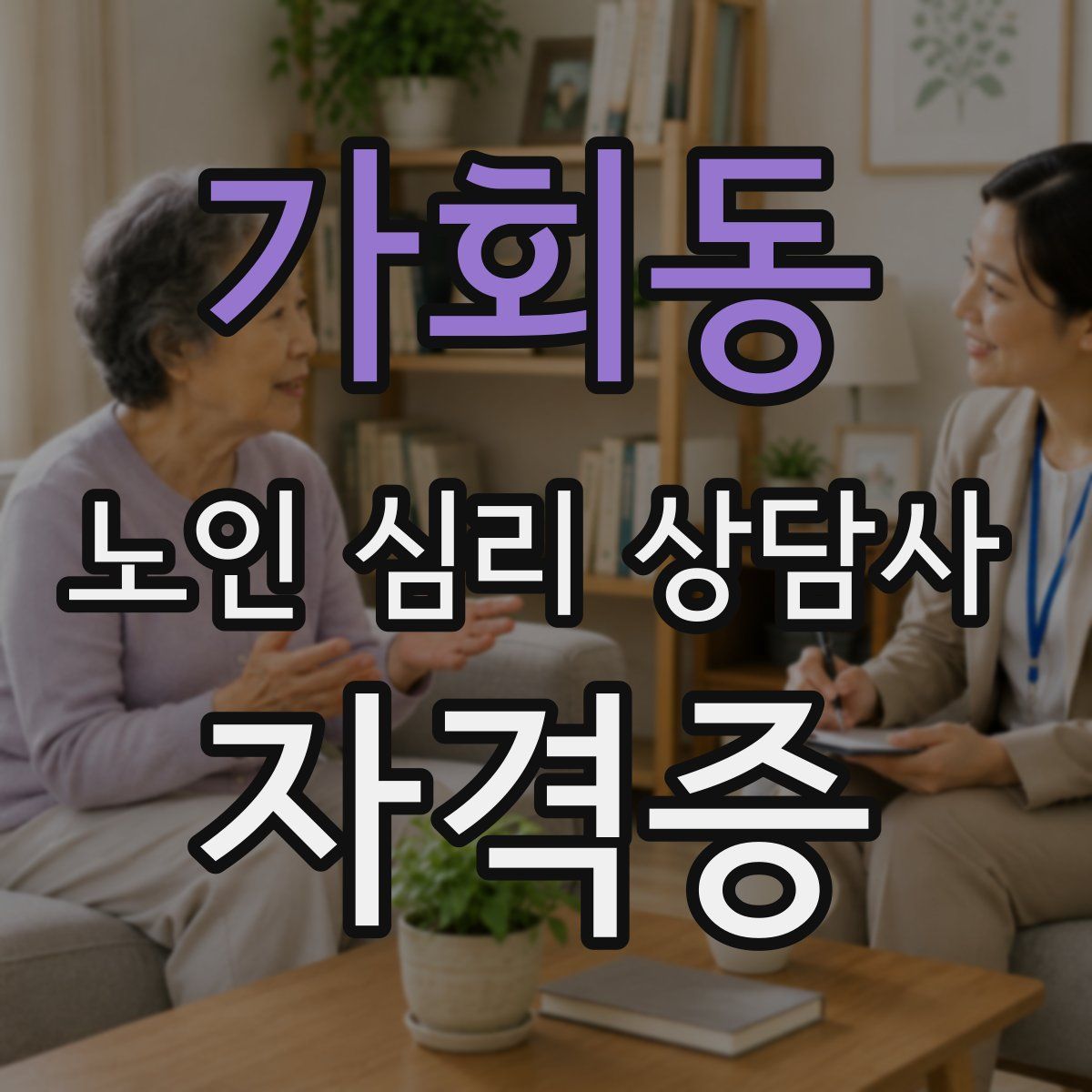 가회동 노인 심리 상담사 자격증