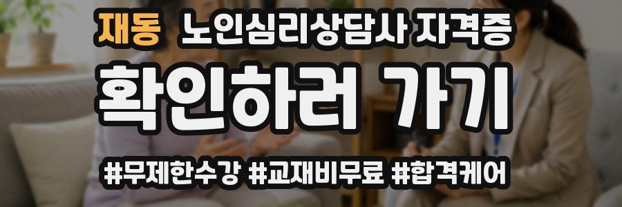 재동 노인 심리 상담사 자격증