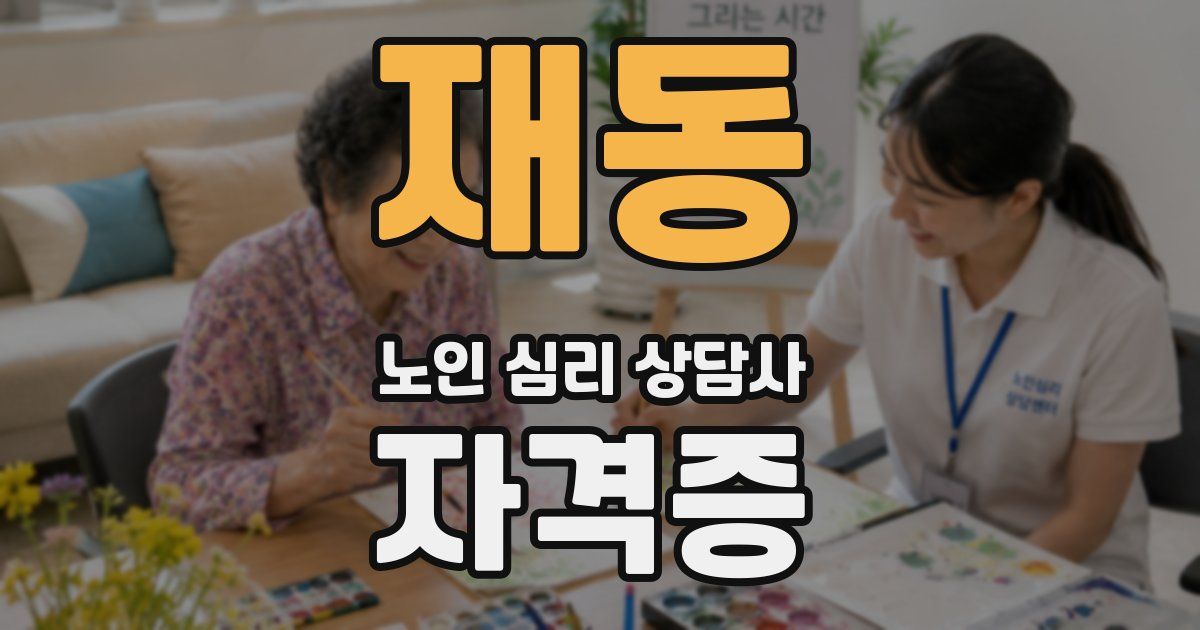 재동 노인 심리 상담사 자격증