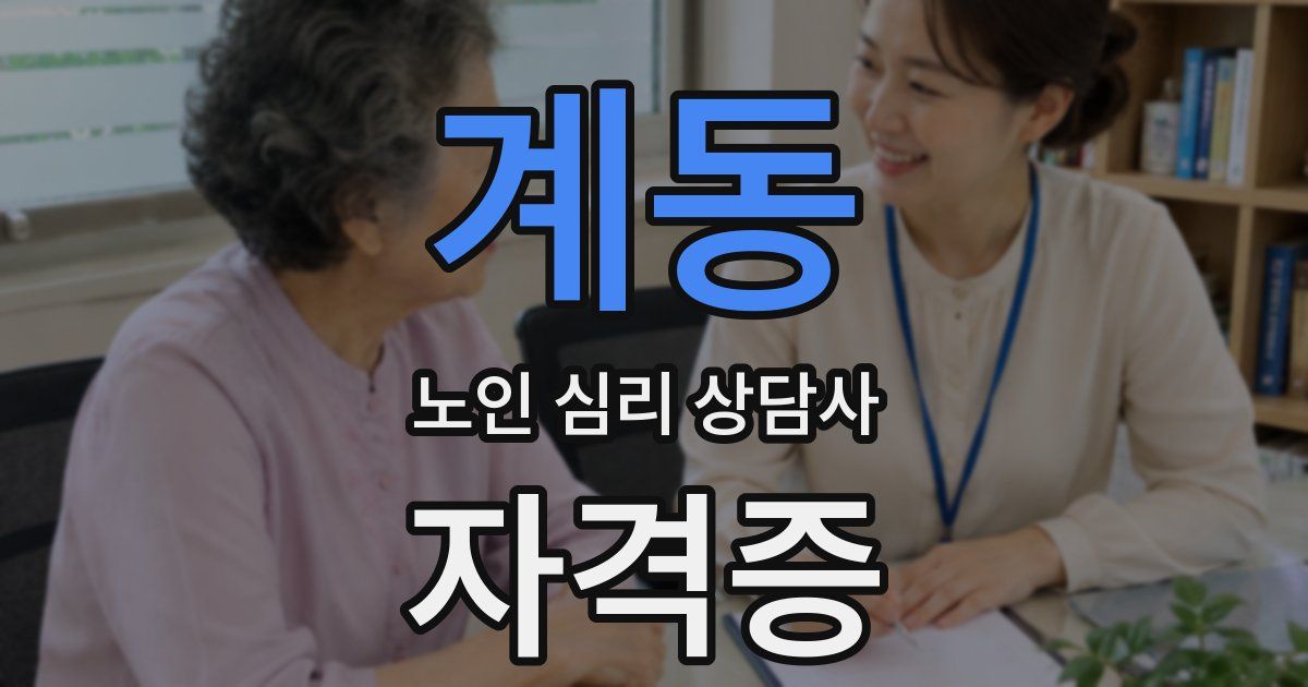 계동 노인 심리 상담사 자격증