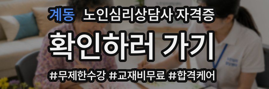 계동 노인 심리 상담사 자격증