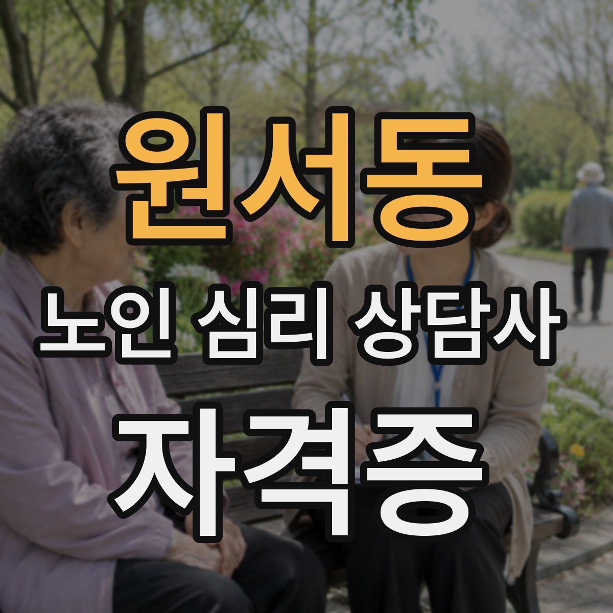원서동 노인 심리 상담사 자격증