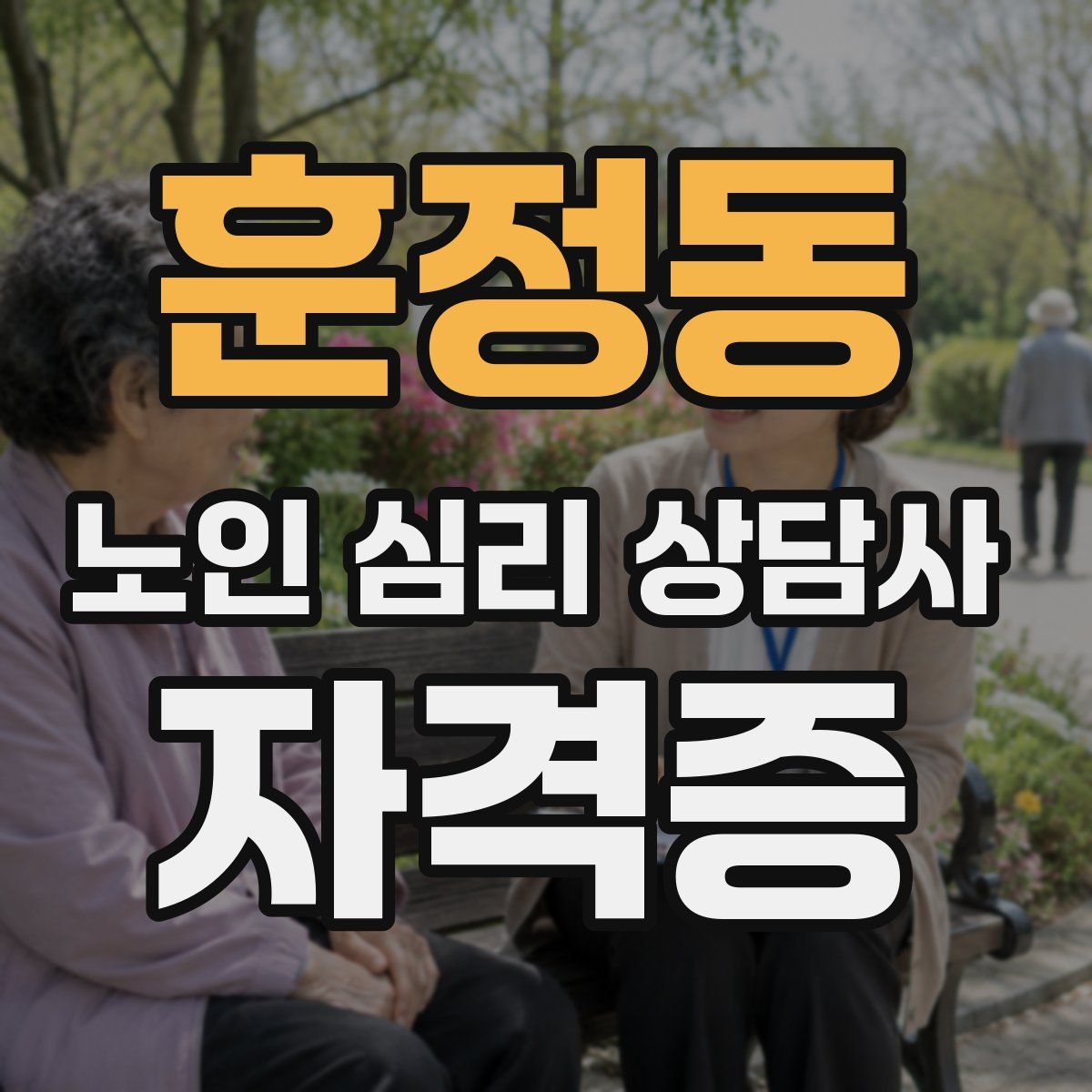 훈정동 노인 심리 상담사 자격증