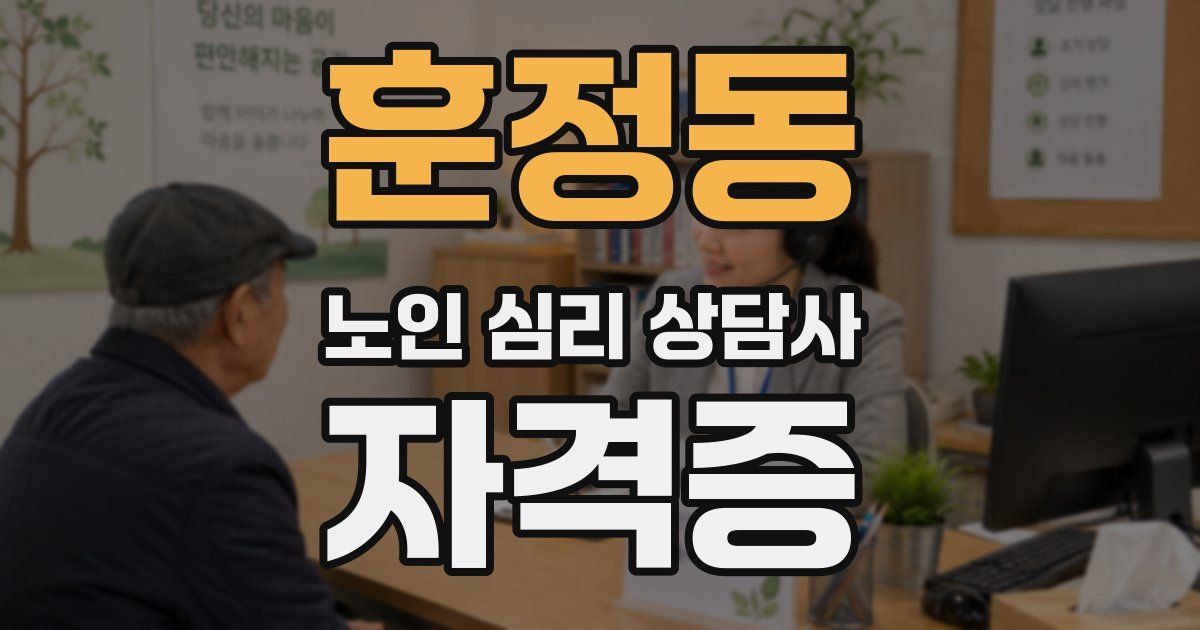 훈정동 노인 심리 상담사 자격증