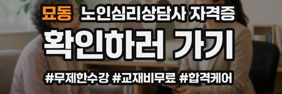 묘동 노인 심리 상담사 자격증