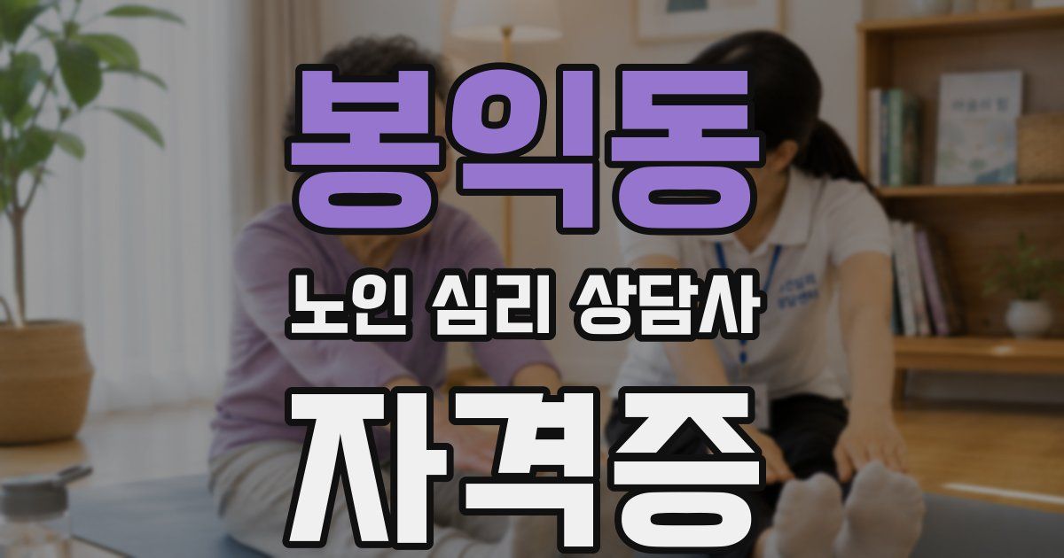 봉익동 노인 심리 상담사 자격증