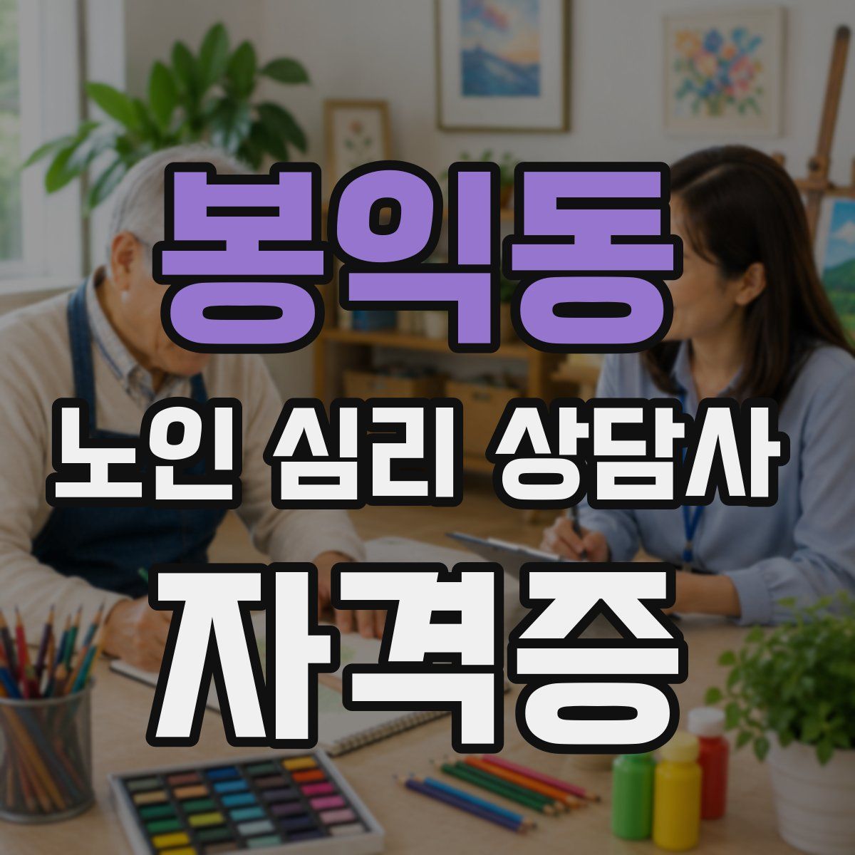 봉익동 노인 심리 상담사 자격증