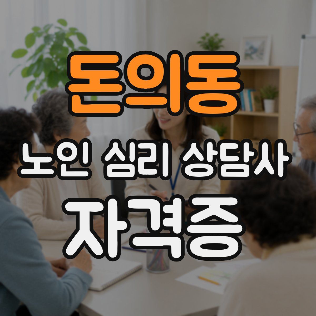 돈의동 노인 심리 상담사 자격증