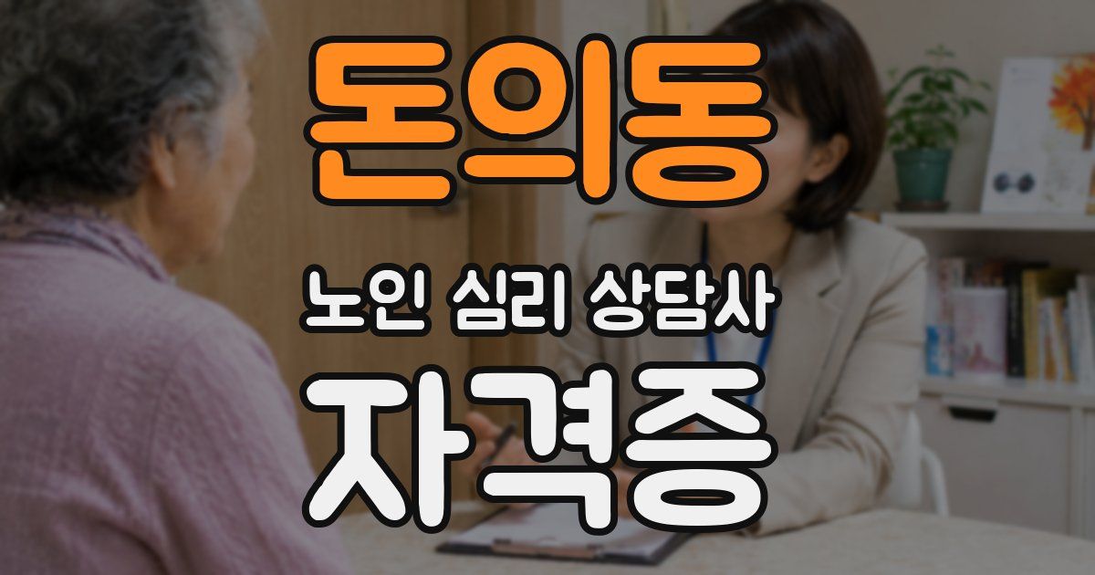 돈의동 노인 심리 상담사 자격증