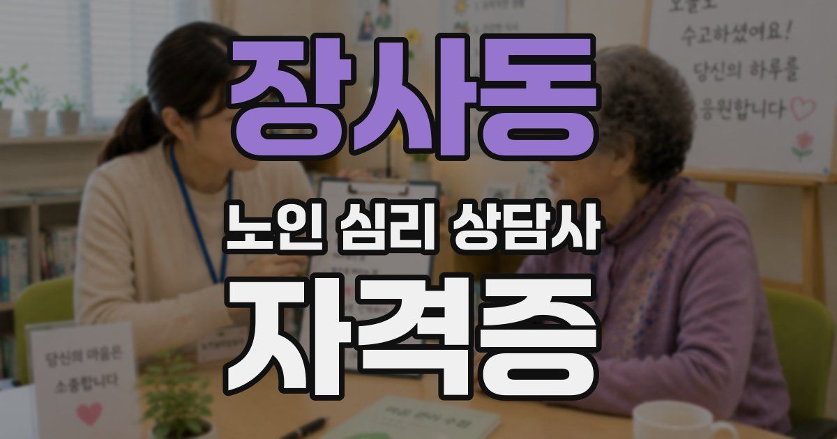 장사동 노인 심리 상담사 자격증