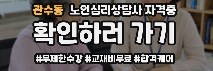 관수동 노인 심리 상담사 자격증