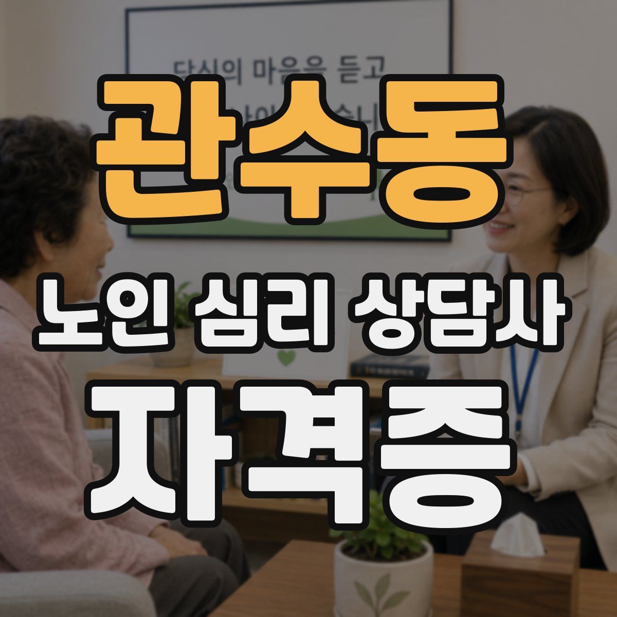 관수동 노인 심리 상담사 자격증