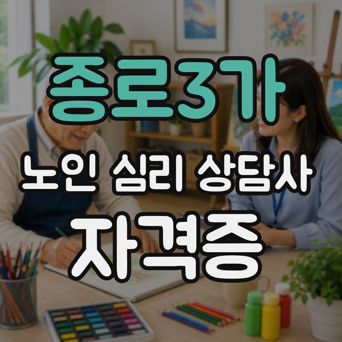 종로3가 노인 심리 상담사 자격증