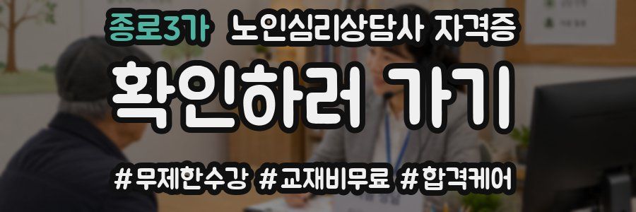 종로3가 노인 심리 상담사 자격증