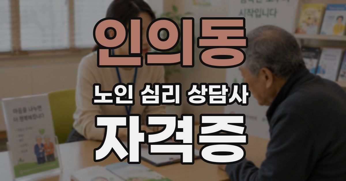 인의동 노인 심리 상담사 자격증