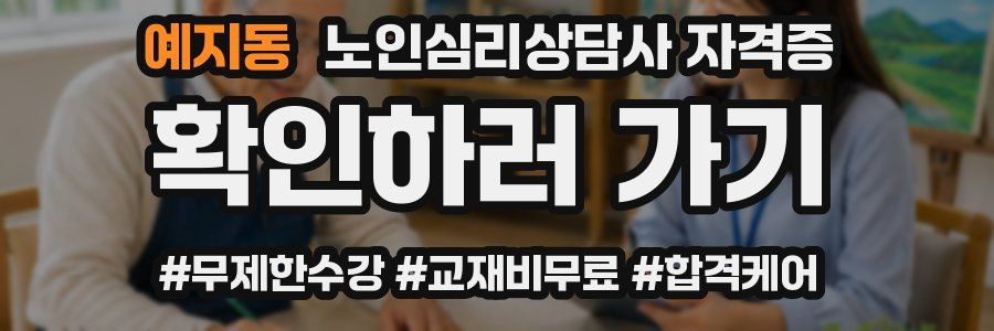 예지동 노인 심리 상담사 자격증