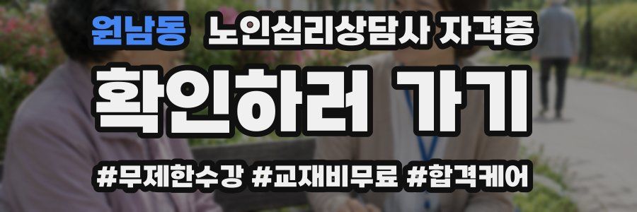 원남동 노인 심리 상담사 자격증