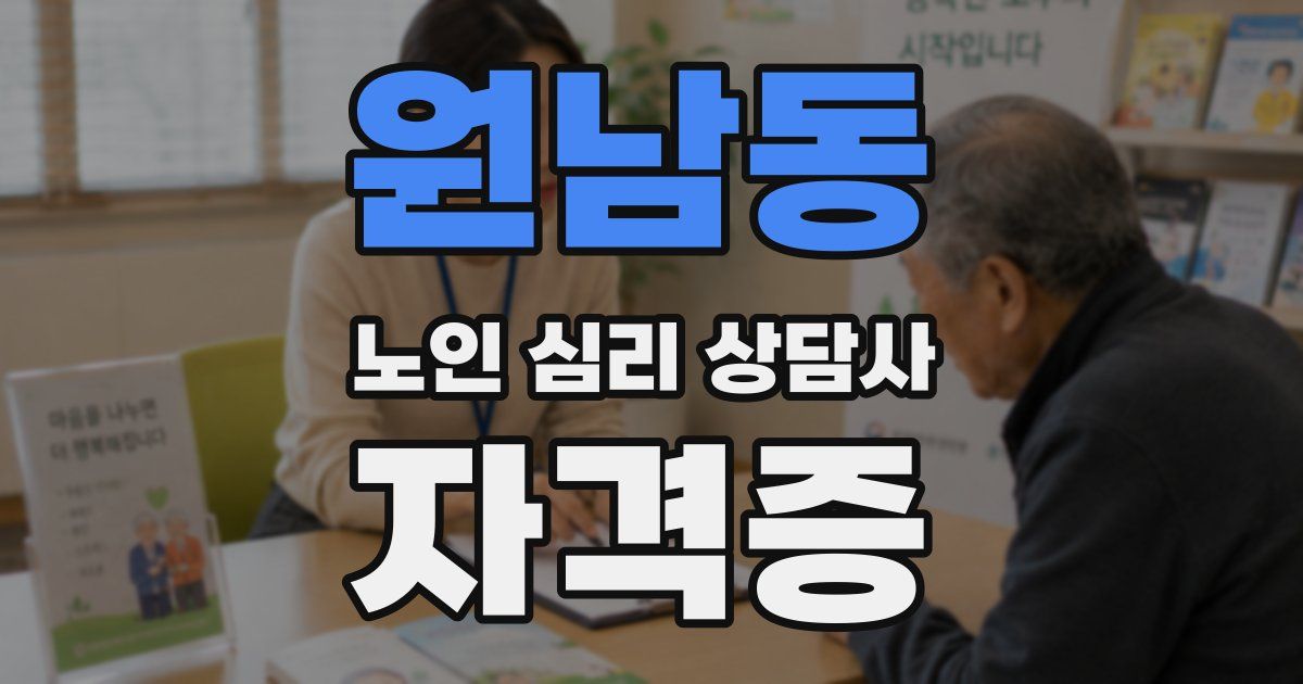 원남동 노인 심리 상담사 자격증