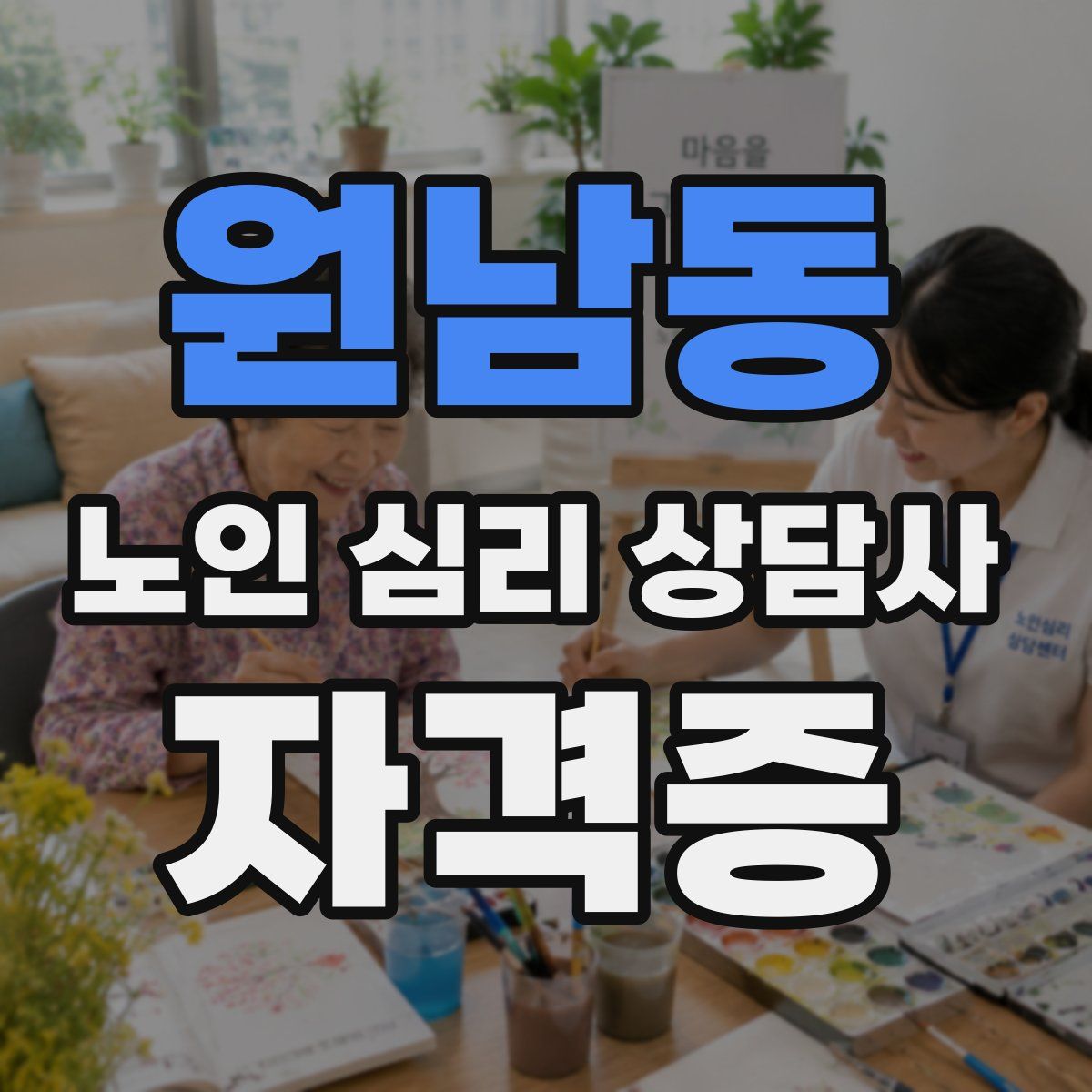 원남동 노인 심리 상담사 자격증