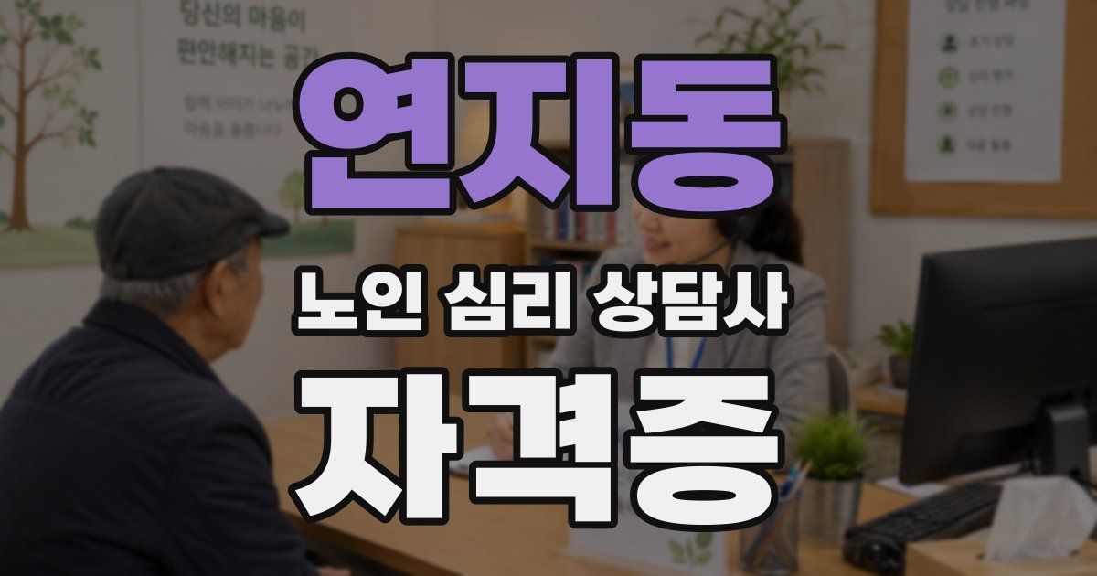 연지동 노인 심리 상담사 자격증
