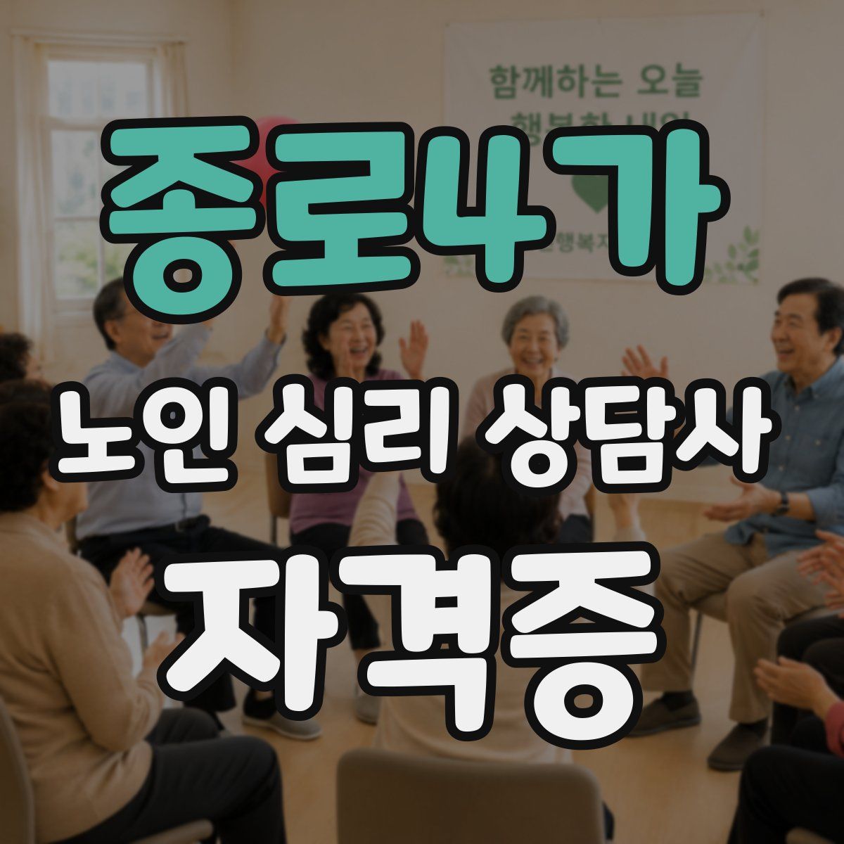 종로4가 노인 심리 상담사 자격증