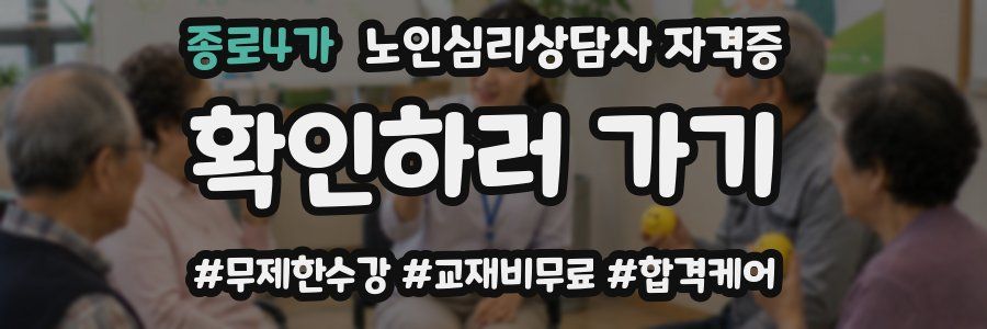 종로4가 노인 심리 상담사 자격증