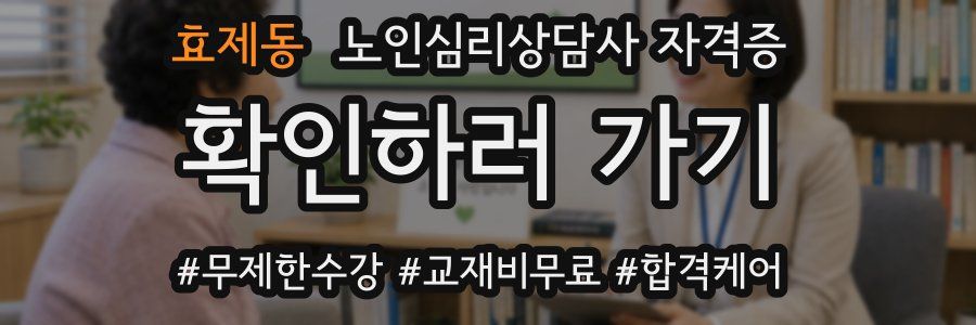 효제동 노인 심리 상담사 자격증