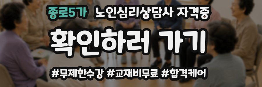 종로5가 노인 심리 상담사 자격증