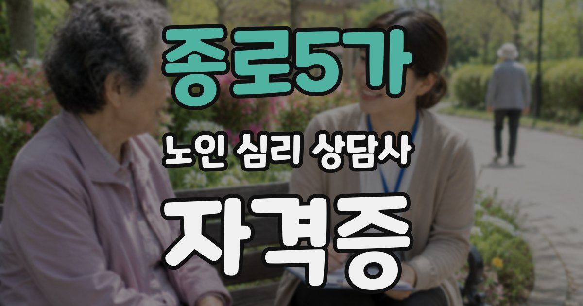 종로5가 노인 심리 상담사 자격증