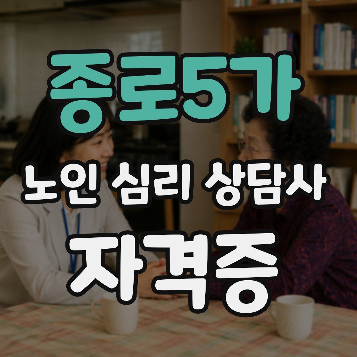 종로5가 노인 심리 상담사 자격증