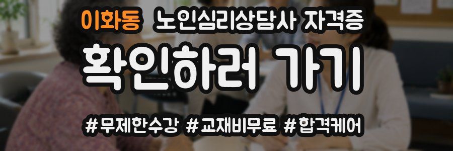 이화동 노인 심리 상담사 자격증