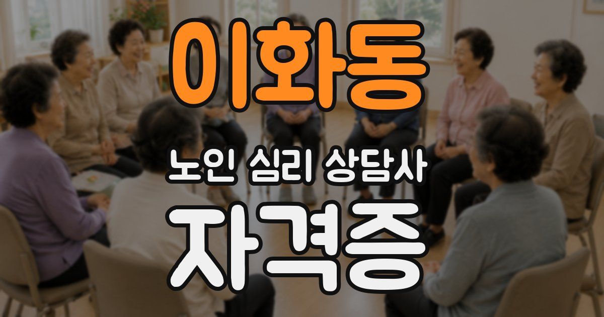 이화동 노인 심리 상담사 자격증