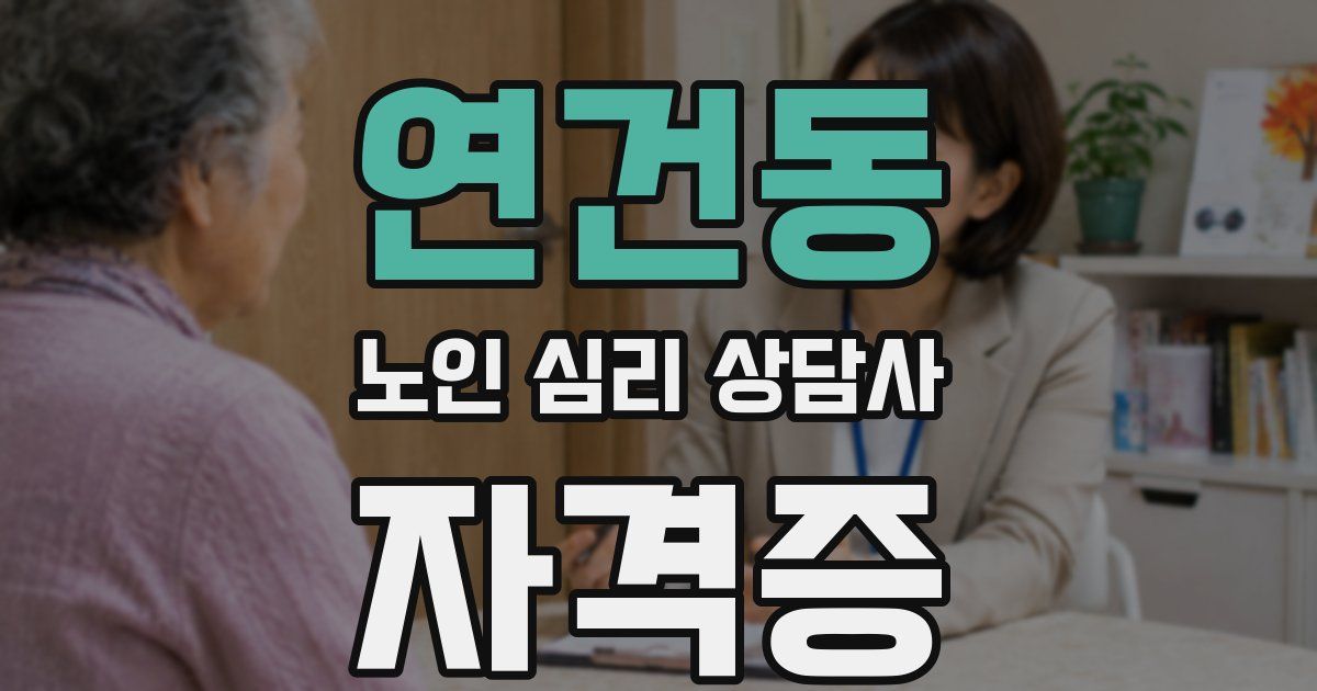 연건동 노인 심리 상담사 자격증
