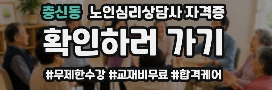 충신동 노인 심리 상담사 자격증