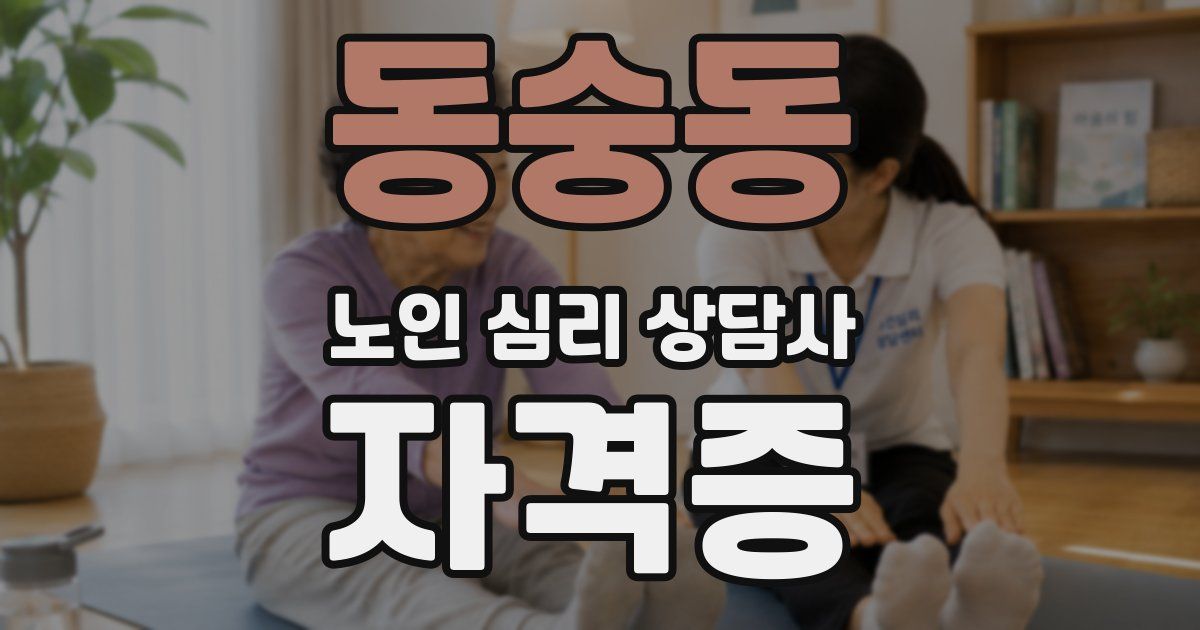 동숭동 노인 심리 상담사 자격증