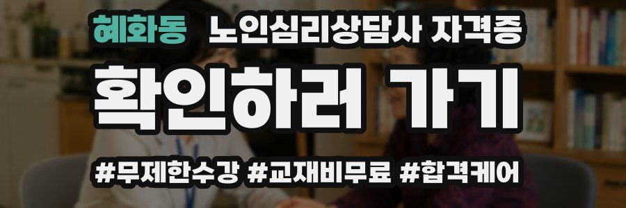 혜화동 노인 심리 상담사 자격증