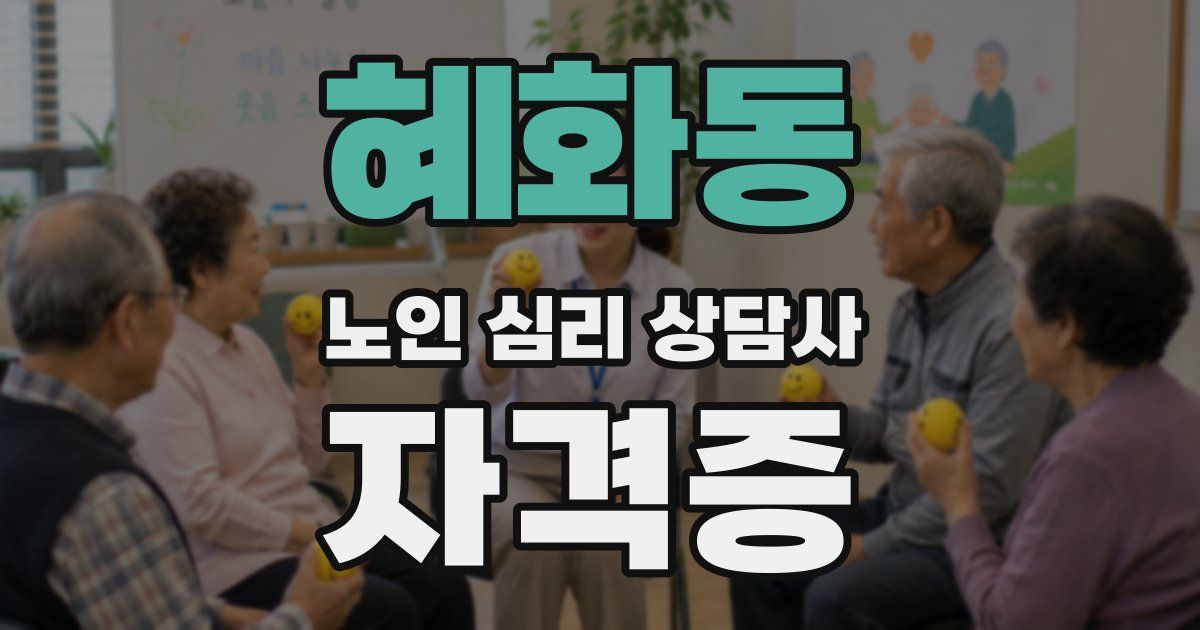 혜화동 노인 심리 상담사 자격증