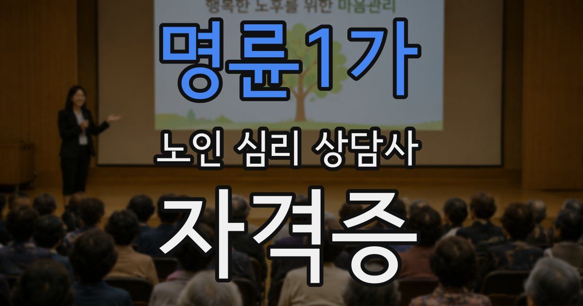 명륜1가 노인 심리 상담사 자격증