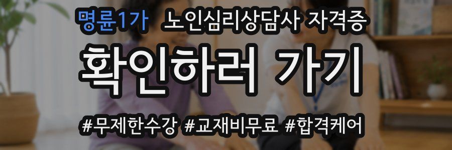 명륜1가 노인 심리 상담사 자격증