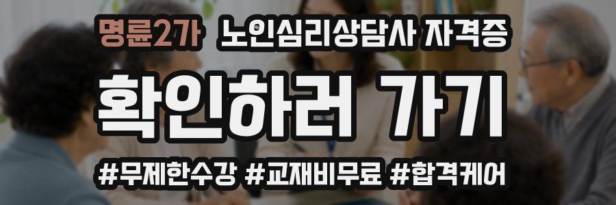 명륜2가 노인 심리 상담사 자격증