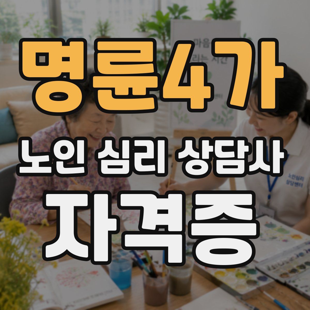 명륜4가 노인 심리 상담사 자격증