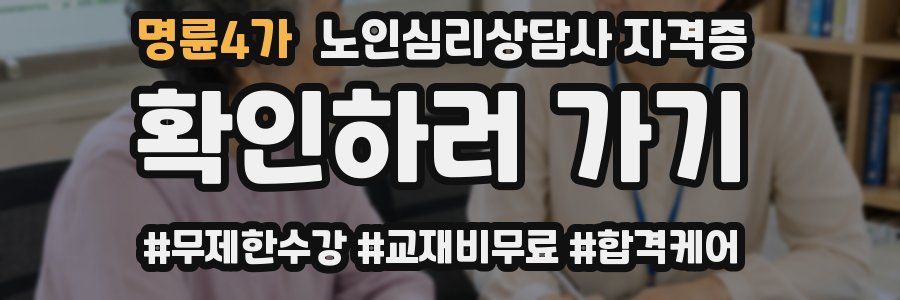 명륜4가 노인 심리 상담사 자격증
