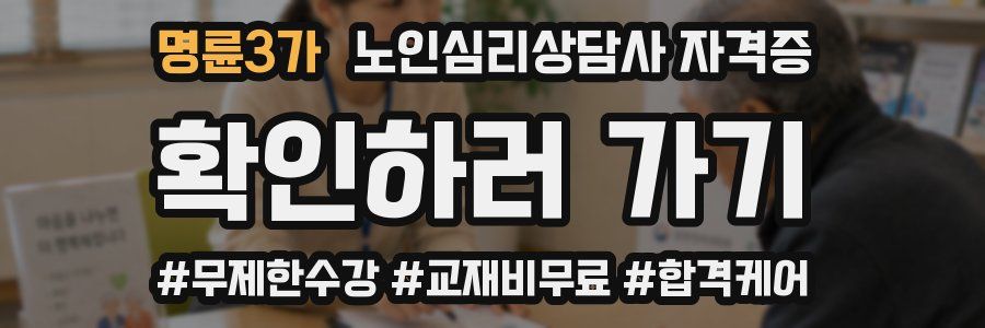 명륜3가 노인 심리 상담사 자격증